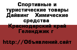 Спортивные и туристические товары Дайвинг - Химические средства. Краснодарский край,Геленджик г.